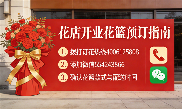 邯郸邱县花店订开业花篮怎么订? 邯郸邱县花店